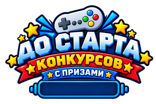 До старта конкурсов с призами