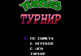 Игра Teenage Mutant Ninja Turtles 4 / Черепашки ниндзя 4 - Турнир