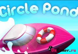 Игра Circle Pond / Круглый пруд