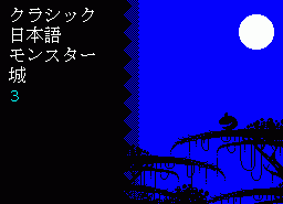 Игра Kurashiku Nihongo Monsuta Shiro 3 (ZX Spectrum)