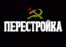 Игра Perestrojka (ZX Spectrum)