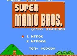 Игра Super Mario Bros (Русская версия)