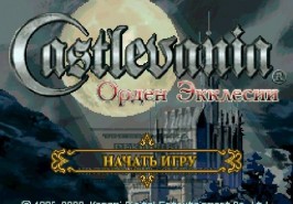 Игра Castlevania - Order of Ecclesia (rus)